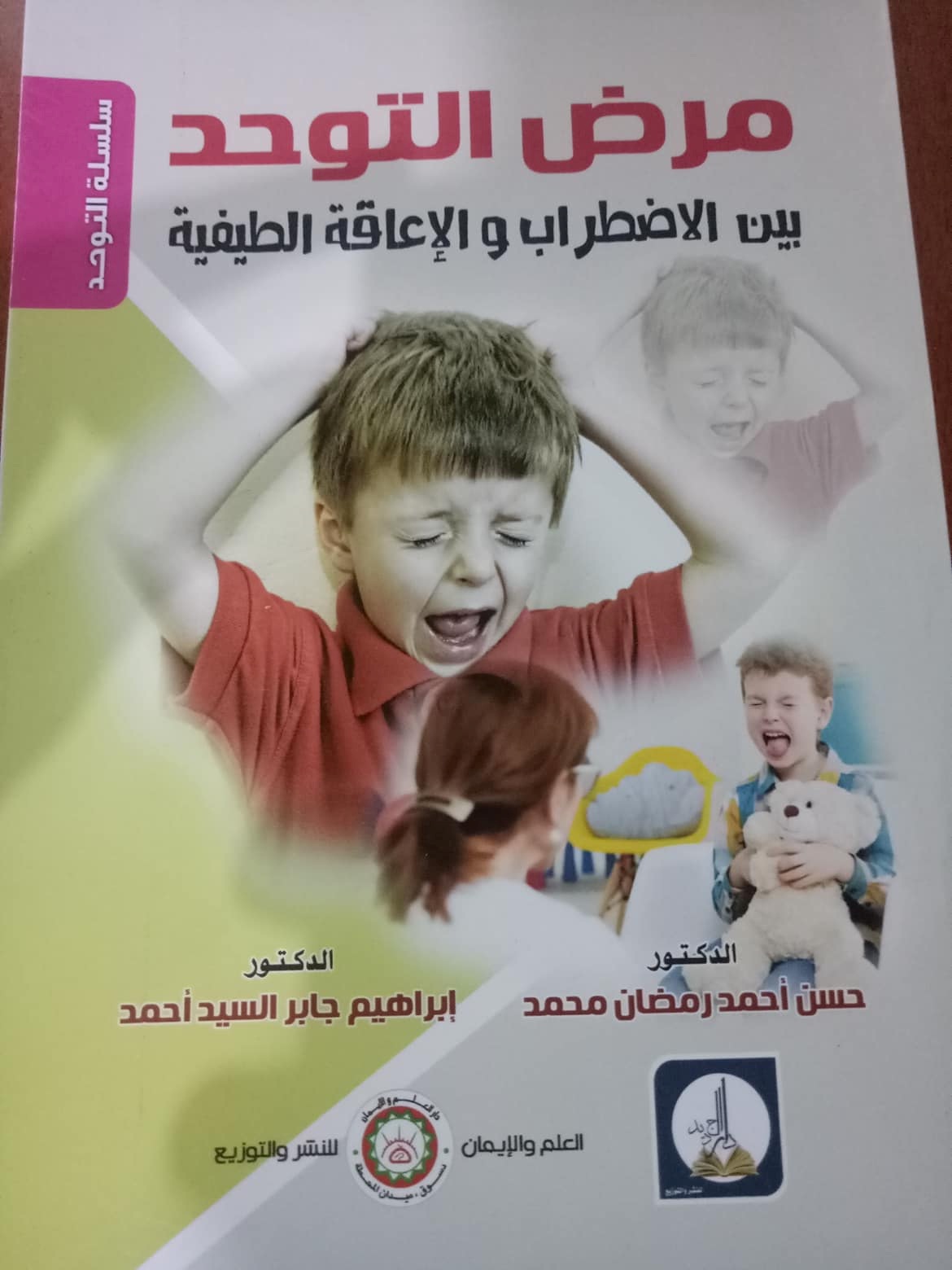 مرض التوحد بيـن الاضطراب والإعاقة الطيفية